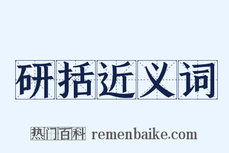 研括近义词是什么意思的图片